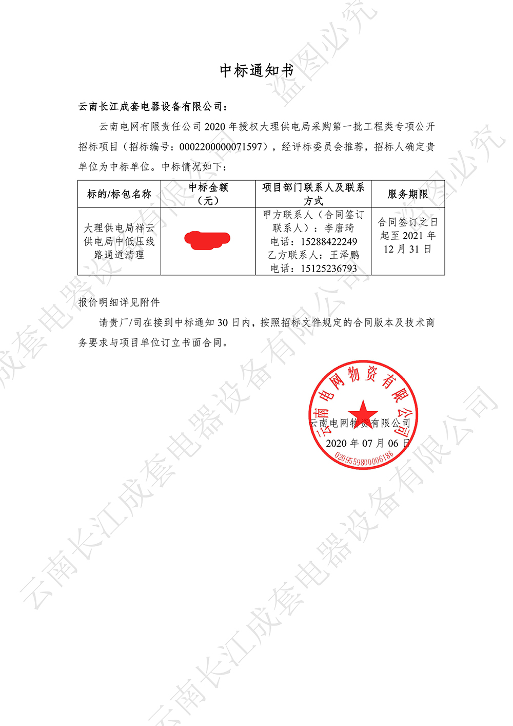 中標(biāo)通知書